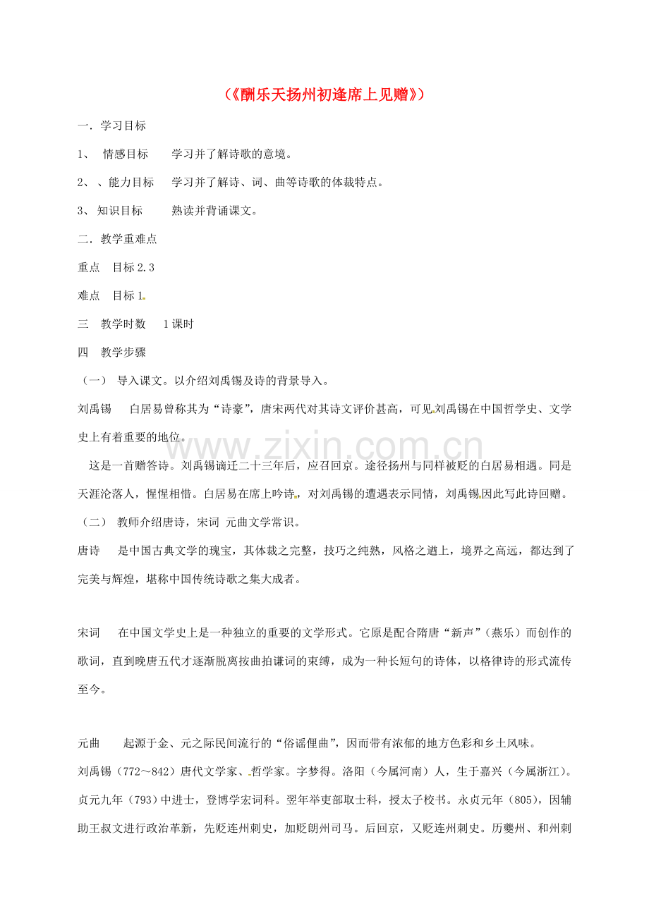 重庆市巴南区八年级语文下册 25 酬乐天扬州初逢席上见赠教案 新人教版-新人教版初中八年级下册语文教案.doc_第1页