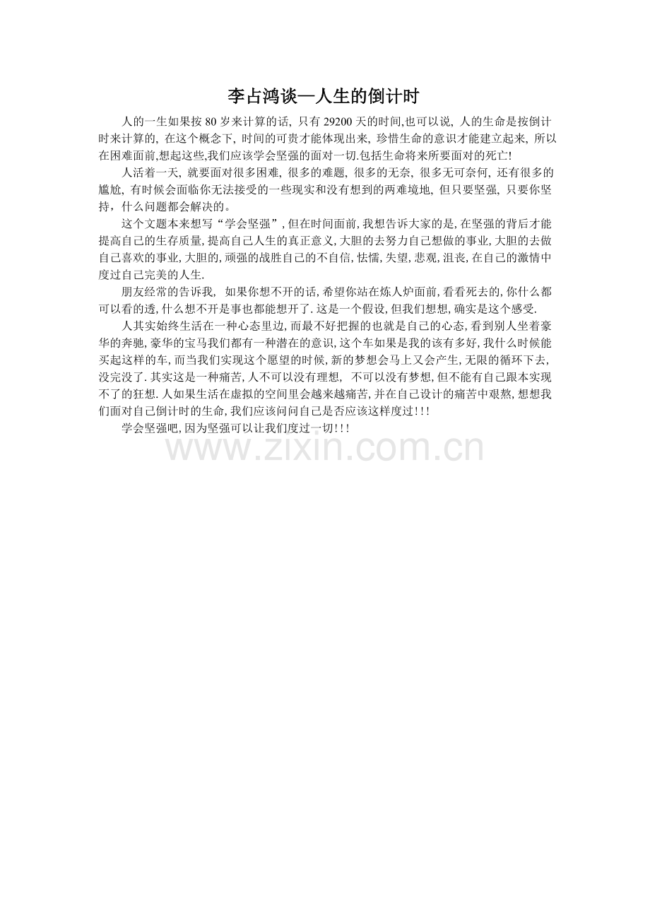 李占鸿谈—人生的倒计时.doc_第1页