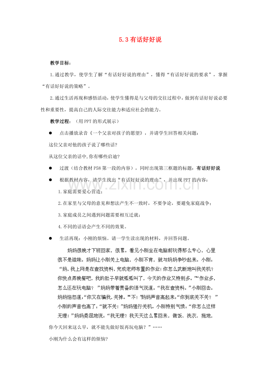 江苏省盐城市盐都县郭猛中学八年级政治上册 5.3 有话好好说教案 苏教版.doc_第1页