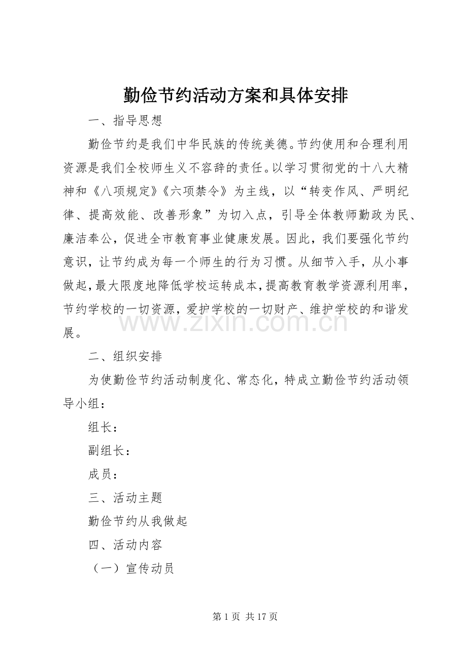 勤俭节约活动方案和具体安排_1.docx_第1页