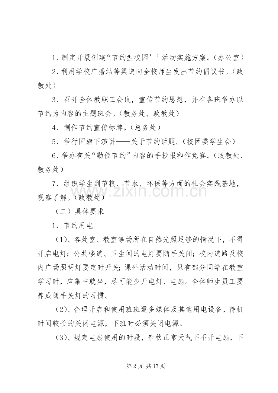 勤俭节约活动方案和具体安排_1.docx_第2页
