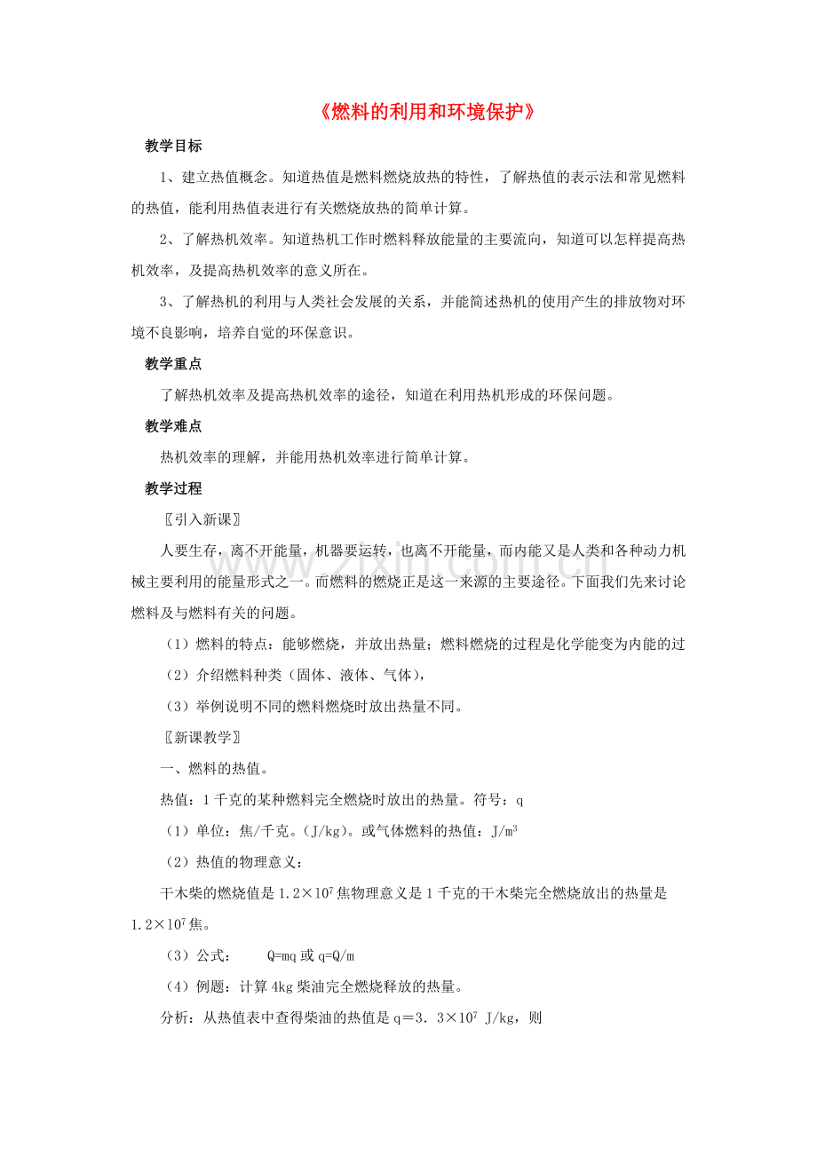 九年级物理全册 第十章 第六节 燃料的利用和环境保护教案2 （新版）北师大版.doc_第1页