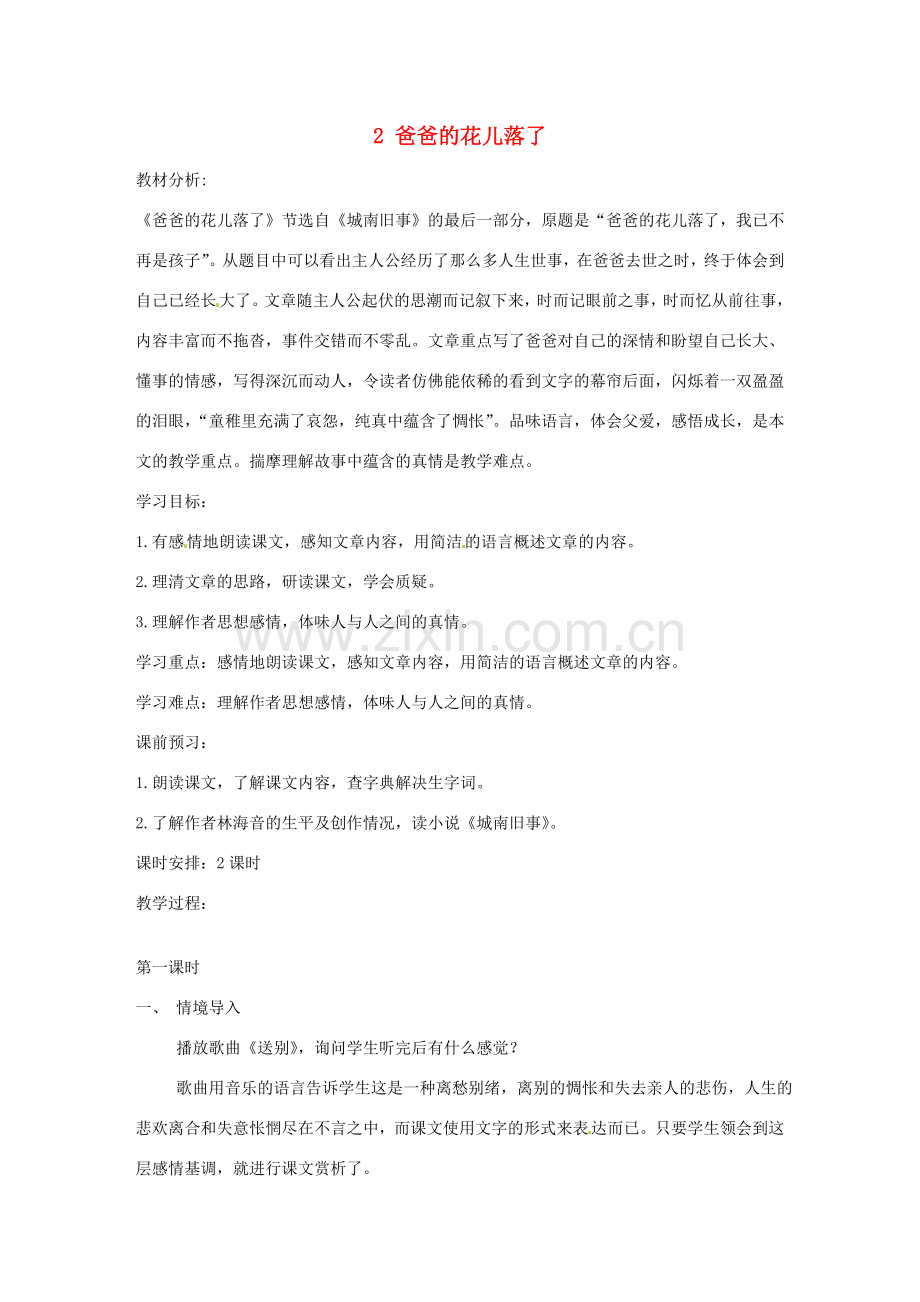 安徽省枞阳县钱桥初级中学七年级语文下册 2 爸爸的花儿落了教案 新人教版.doc_第1页