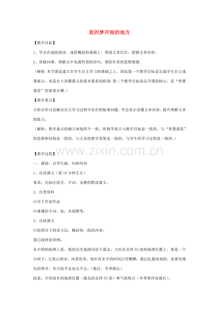 （秋季版）七年级语文上册 第三单元 10 我的梦开始的地方教案 鄂教版-鄂教版初中七年级上册语文教案.doc_第1页
