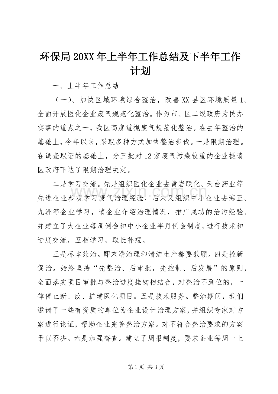 环保局20XX年上半年工作总结及下半年工作计划.docx_第1页