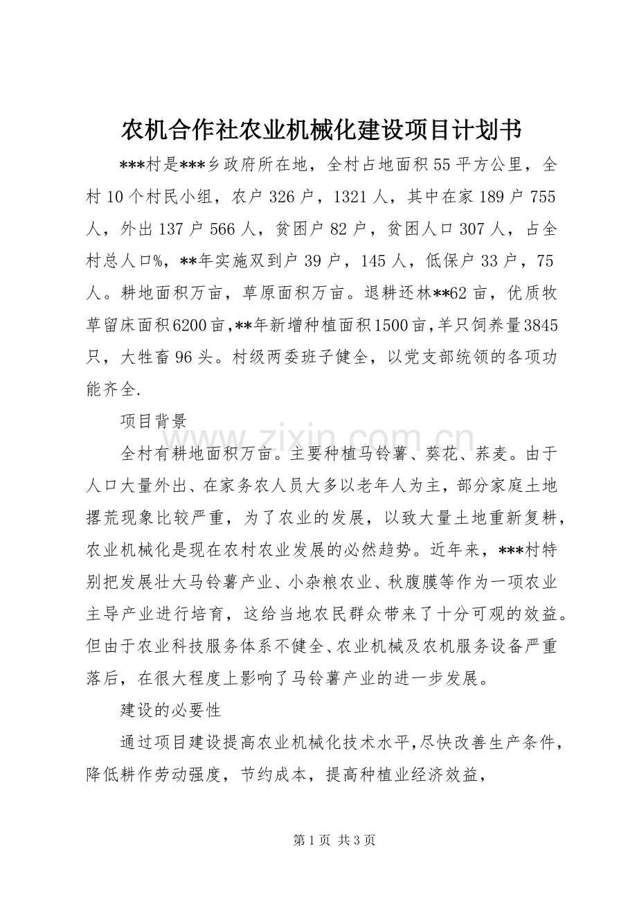 农机合作社农业机械化建设项目计划书.docx_第1页