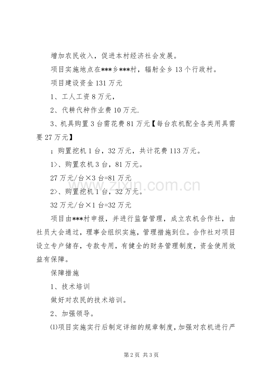 农机合作社农业机械化建设项目计划书.docx_第2页