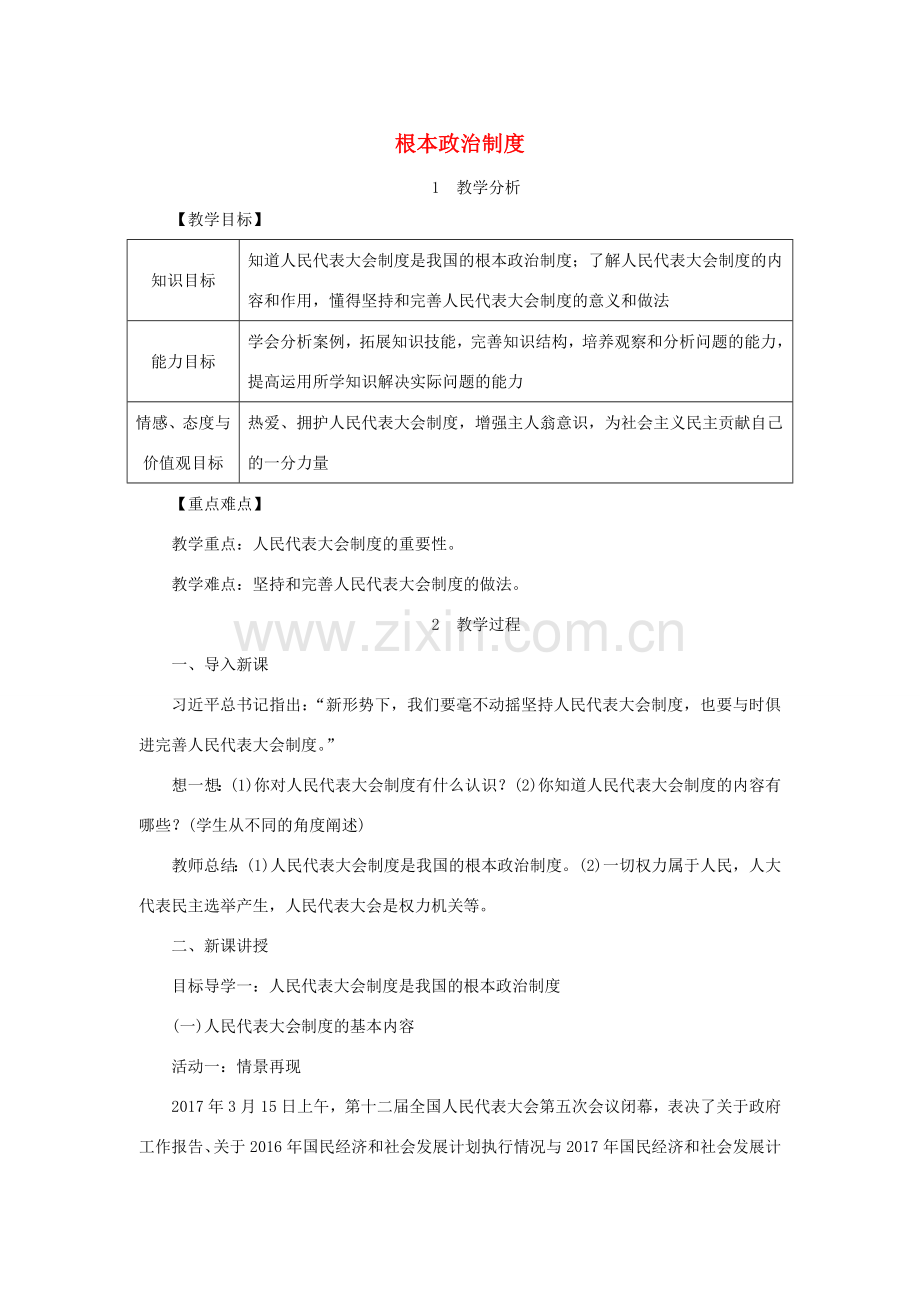 八年级道德与法治下册 第三单元 人民当家作主 第五课 我国基本制度 第2框 根本政治制度教案 新人教版-新人教版初中八年级下册政治教案.doc_第1页