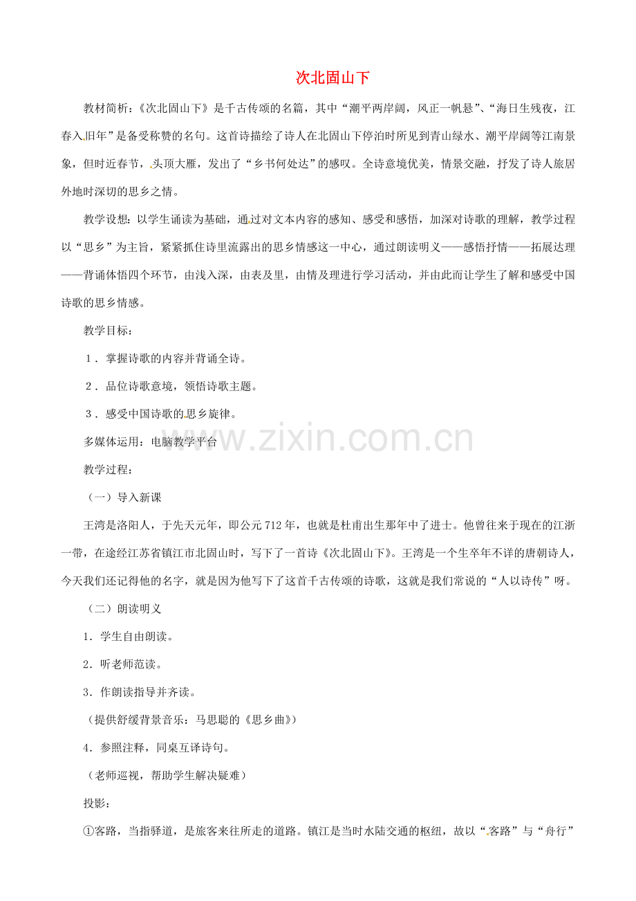 贵州省凤冈县第三中学七年级语文下册 第6单元 诗词五首 次北固山下教案 语文版.doc_第1页
