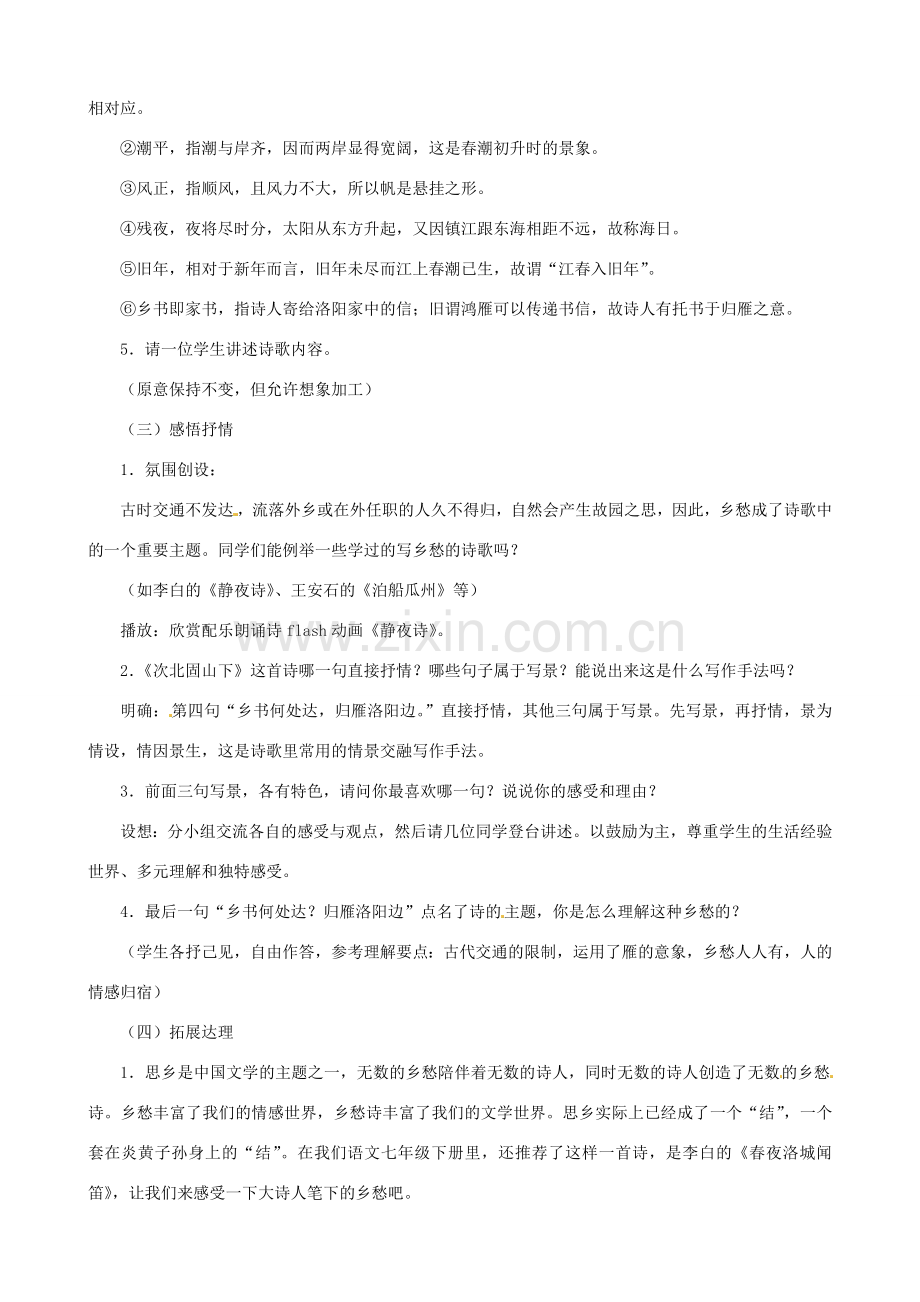 贵州省凤冈县第三中学七年级语文下册 第6单元 诗词五首 次北固山下教案 语文版.doc_第2页