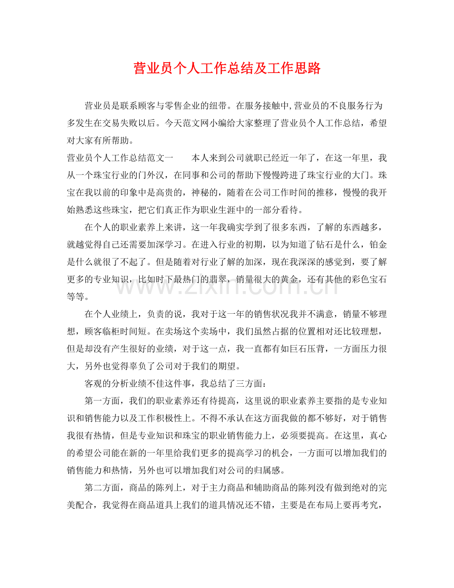 营业员个人工作总结及工作思路 .docx_第1页