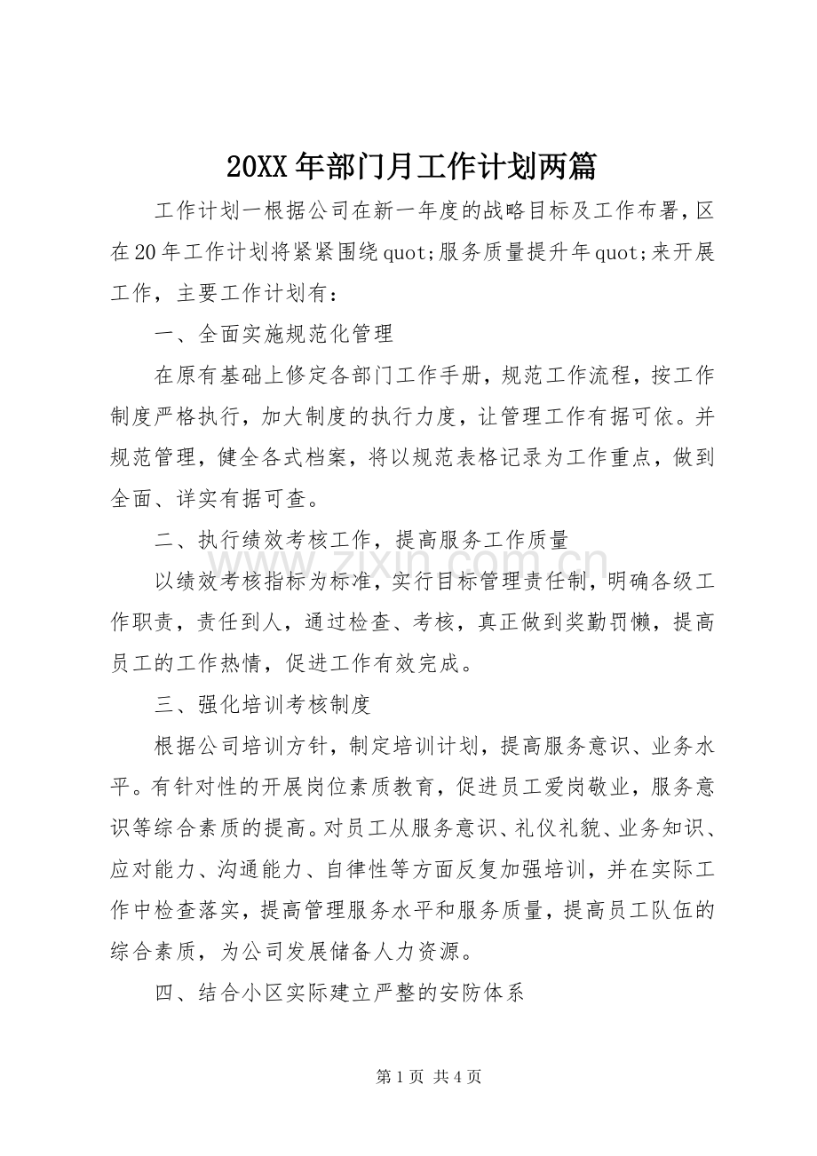 20XX年部门月工作计划两篇.docx_第1页
