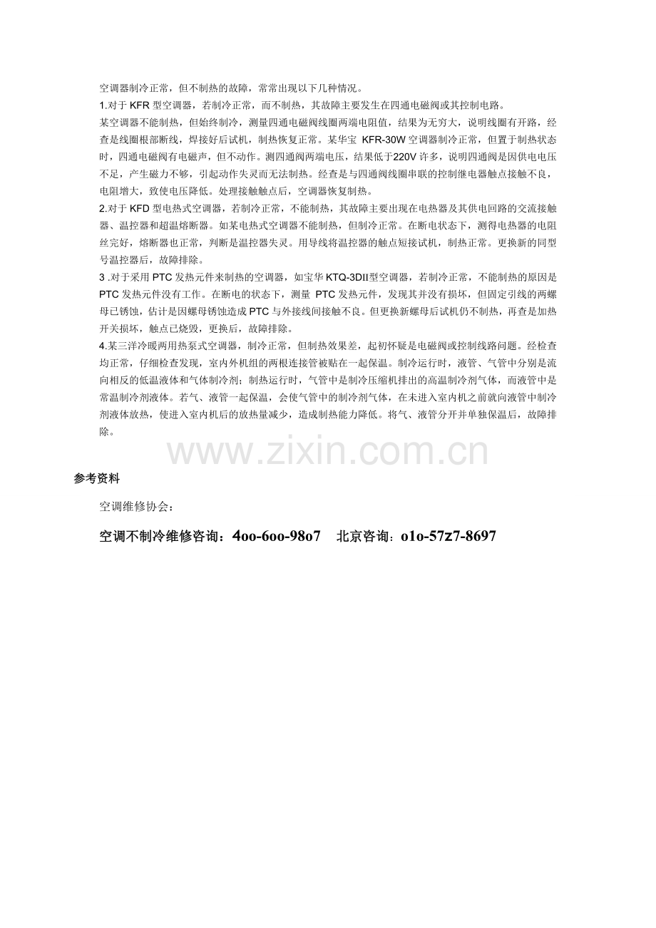 空调不制热和制热效果差故障检修.doc_第2页