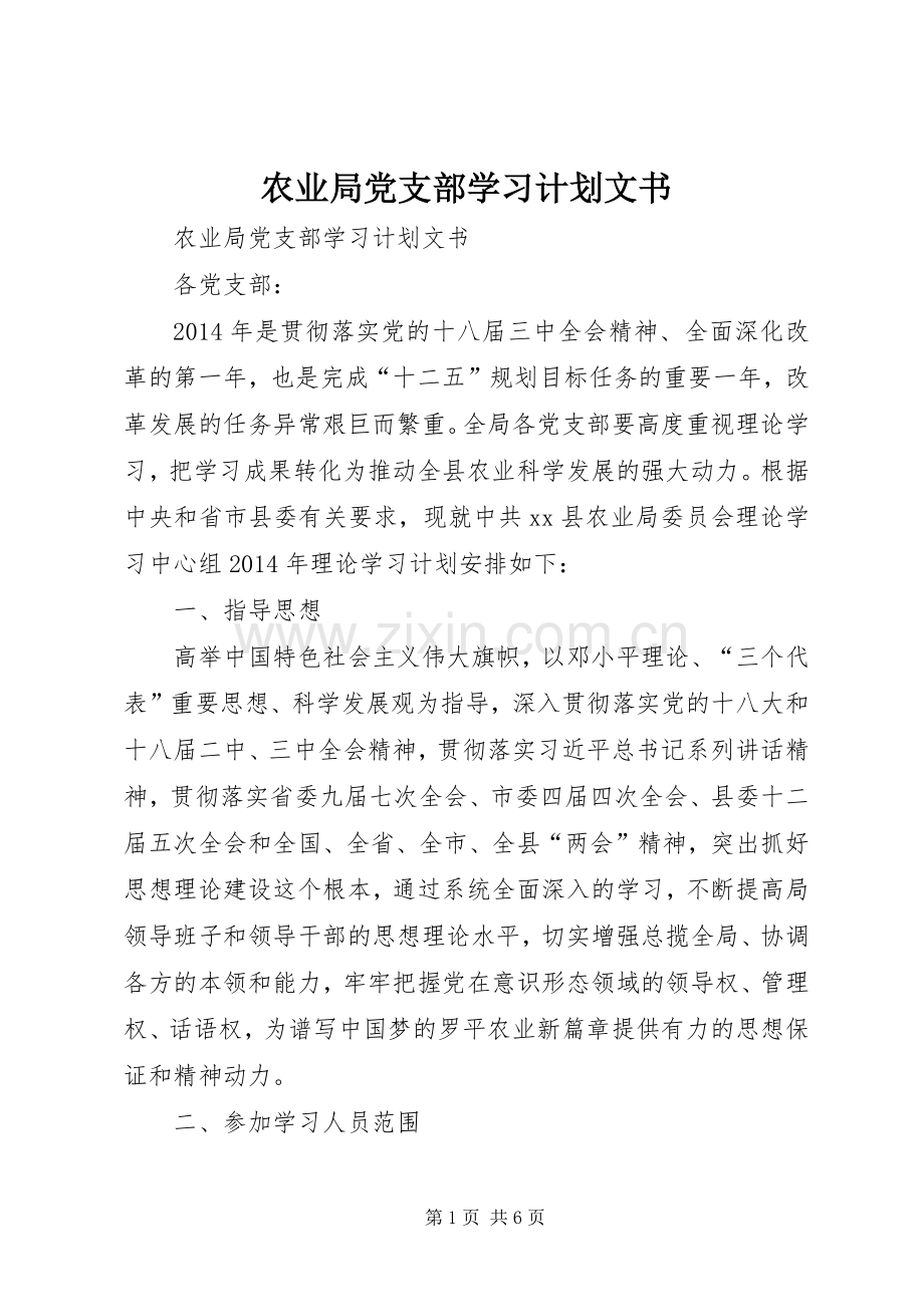 农业局党支部学习计划文书.docx_第1页