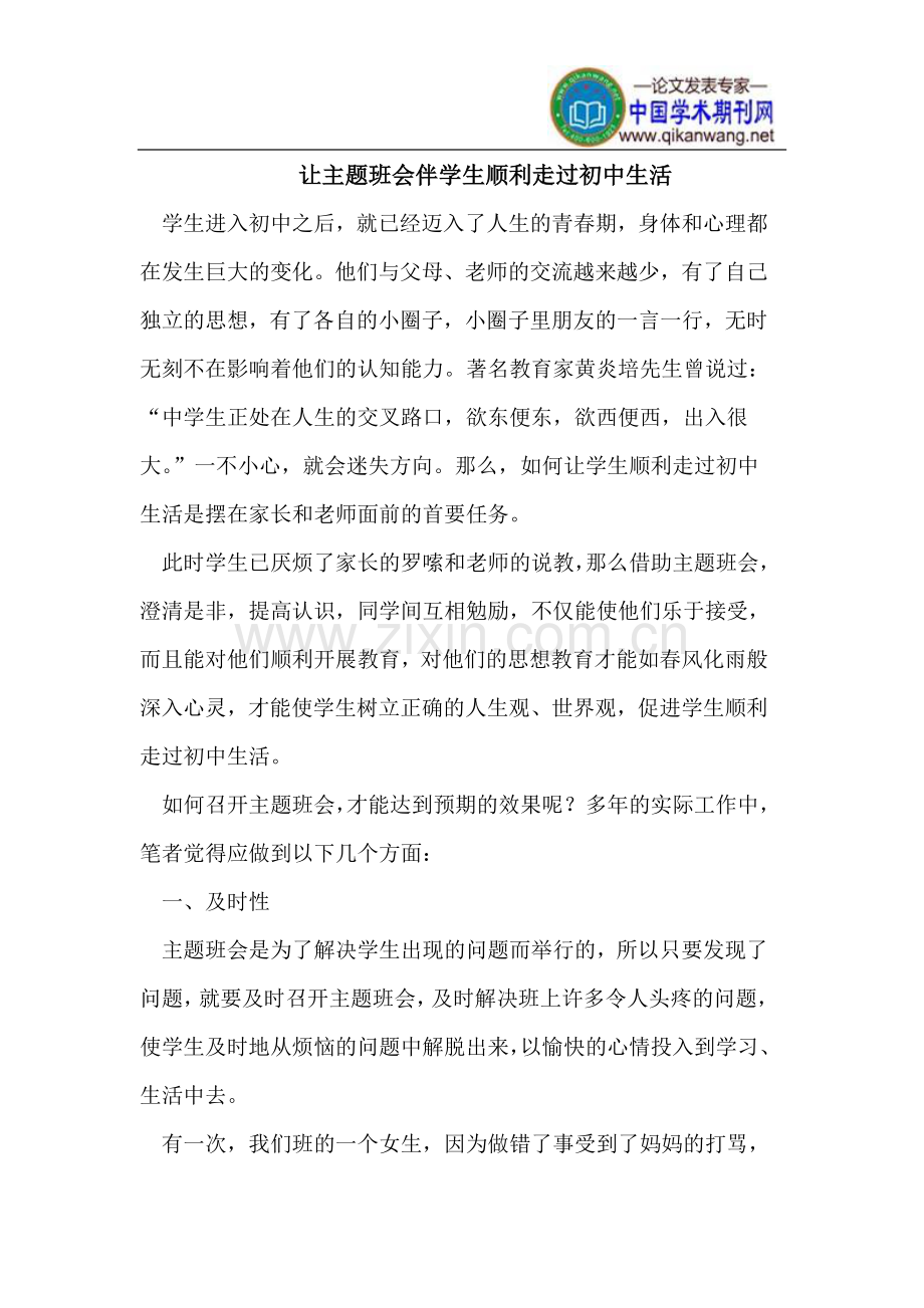 主题班会伴学生顺利走过初中生活.doc_第1页