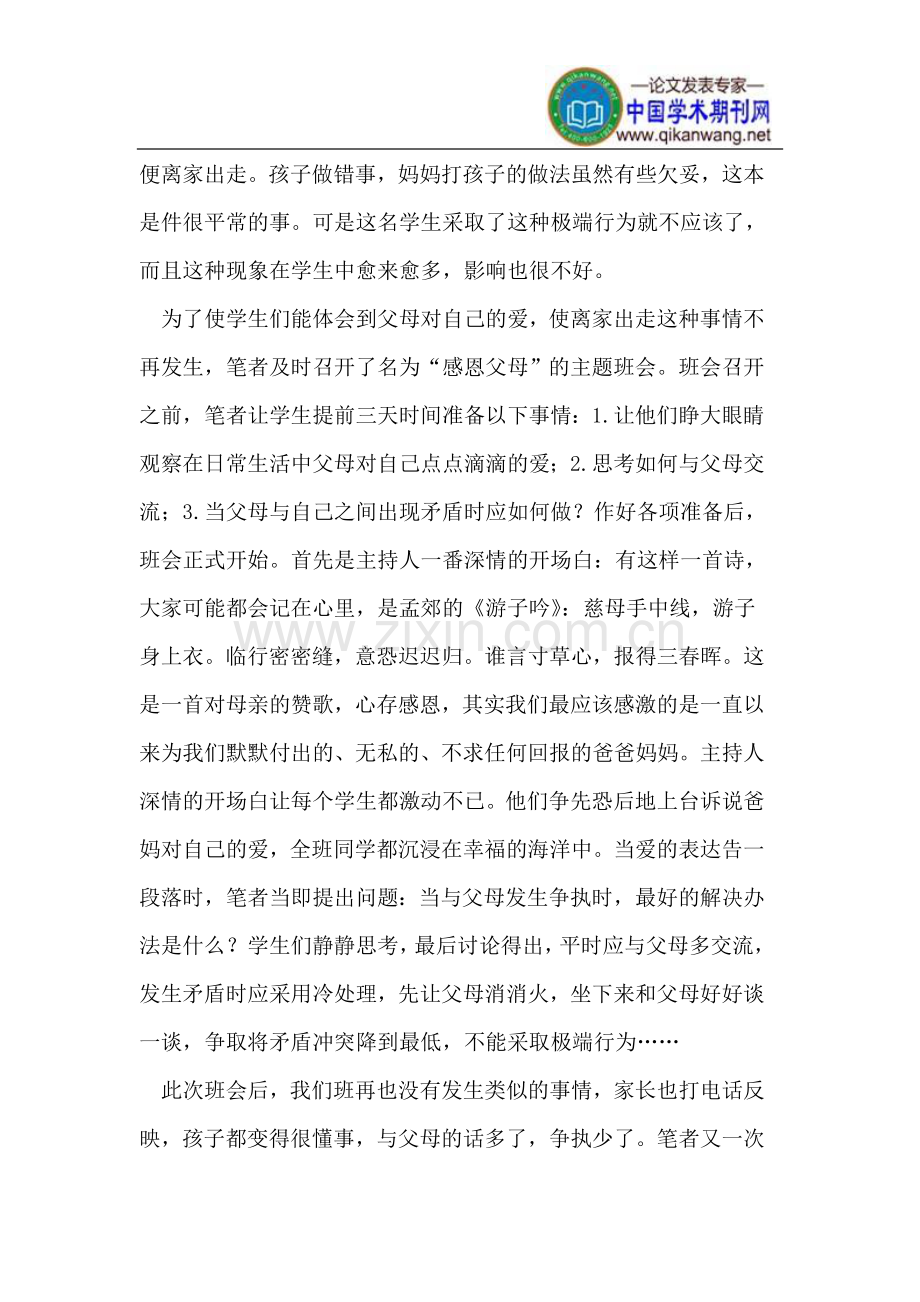 主题班会伴学生顺利走过初中生活.doc_第2页