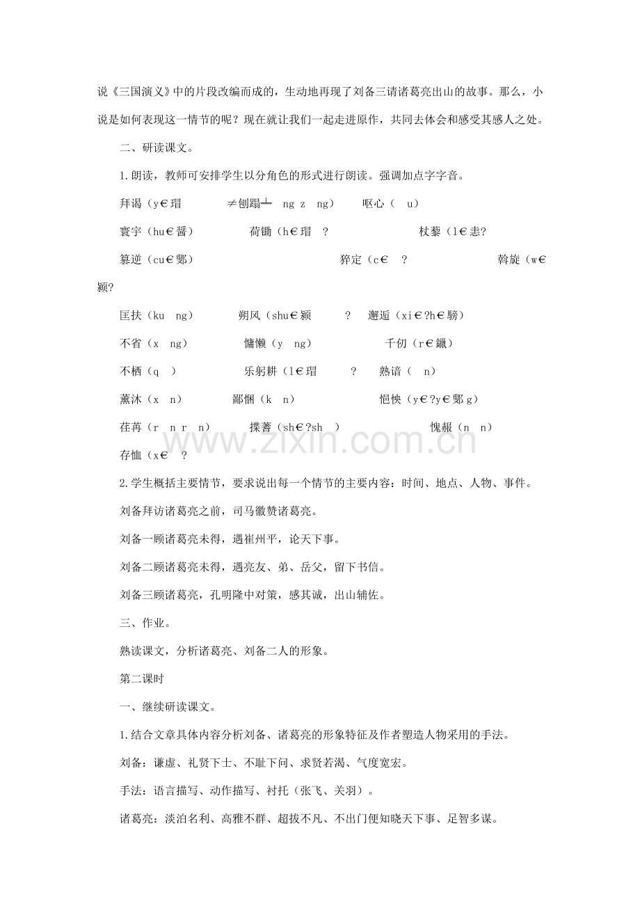 八年级语文下册 第20课《三顾茅庐》教案 长春版.doc_第2页
