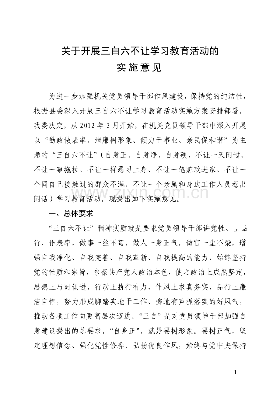 团委深入开展三自六不让学习教育活动的实施意见.doc_第1页