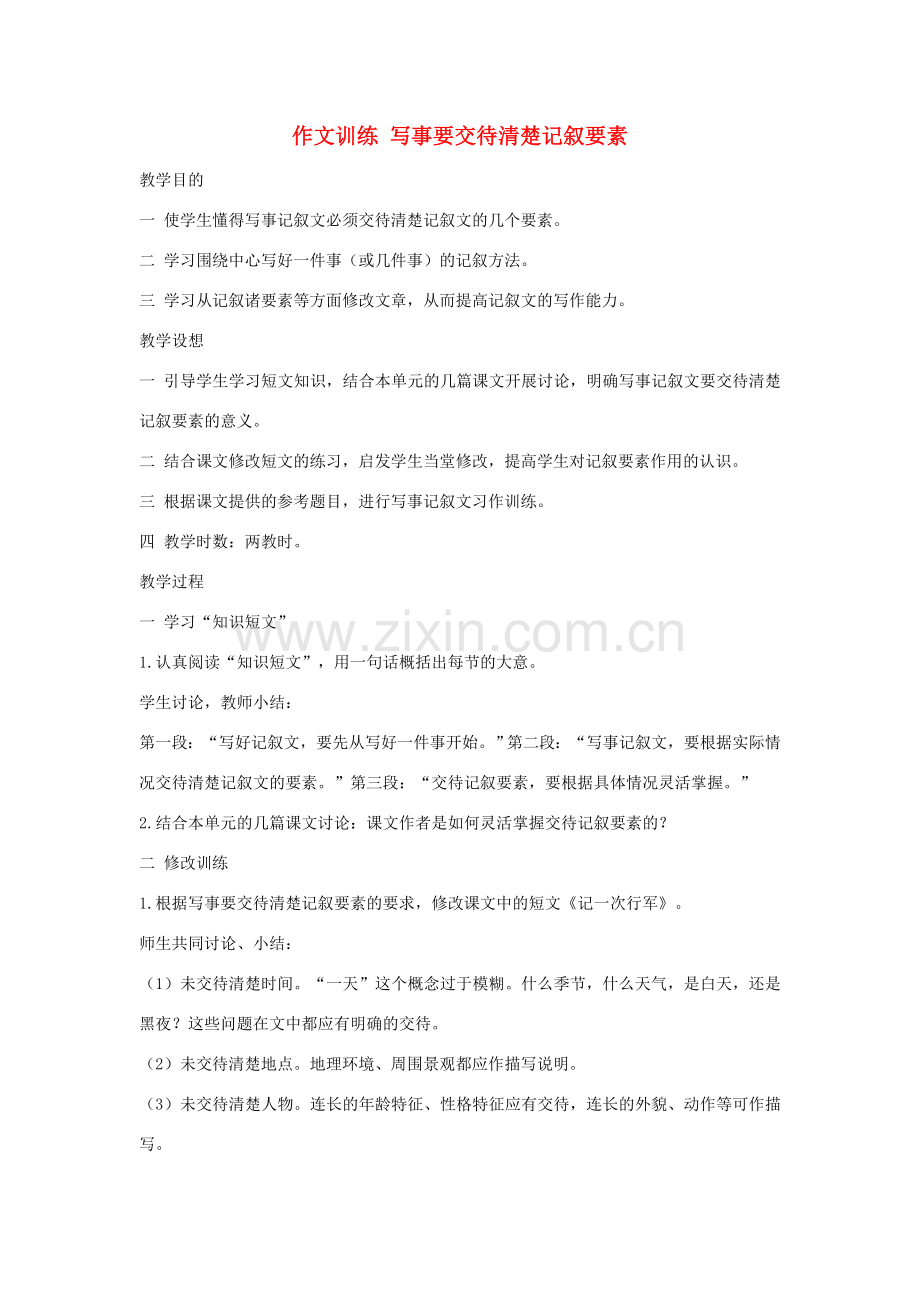 初中语文 作文训练 写事要交待清楚记叙要素教案 新人教版.doc_第1页