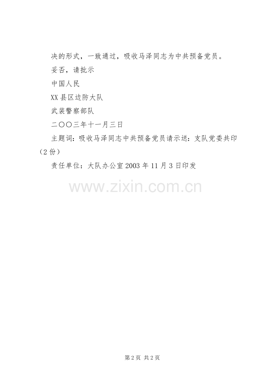 党员发展计划请示 .docx_第2页