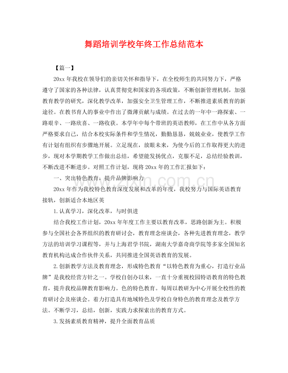 舞蹈培训学校年终工作总结范本 .docx_第1页