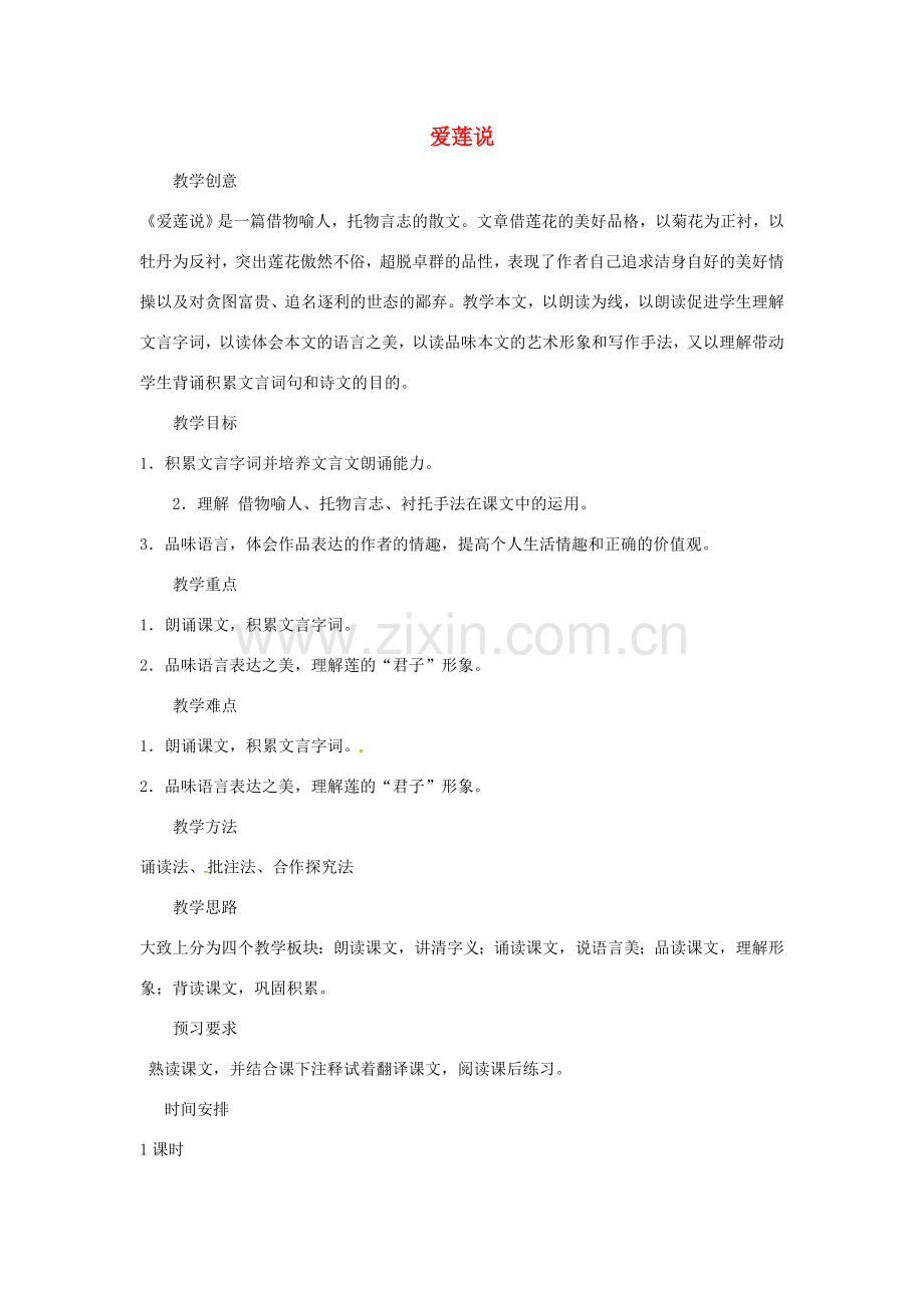 山东省邹平县七年级语文下册 第四单元 第16课 爱莲说教案 新人教版-新人教版初中七年级下册语文教案.doc_第1页