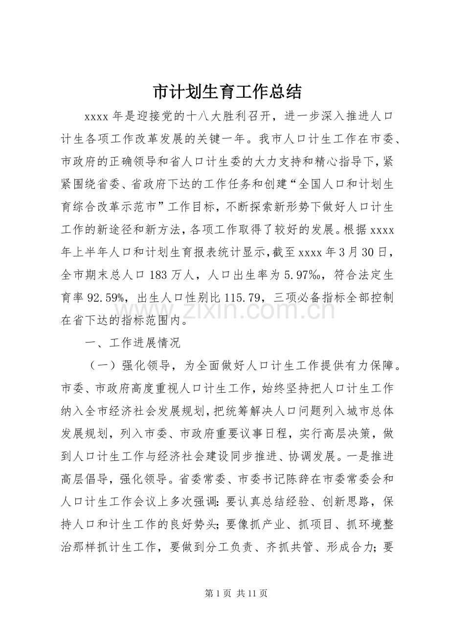 市计划生育工作总结 .docx_第1页