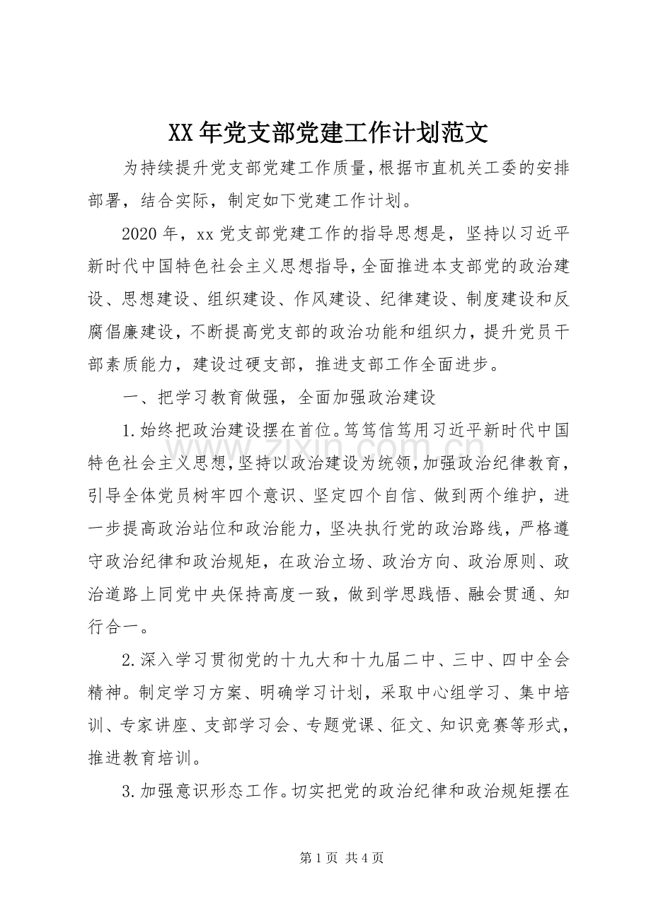 XX年党支部党建工作计划范文 .docx_第1页