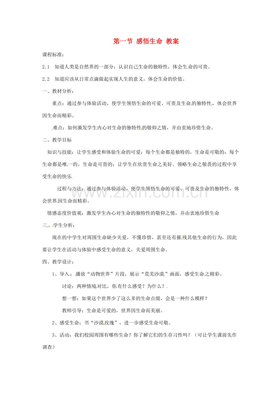 八年级政治上册 2.1《感悟生命》教案 湘师版.doc_第1页