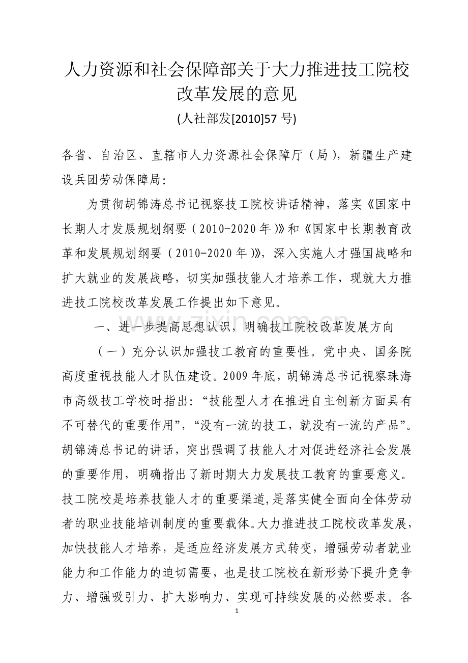 关于大力推进技工院校改革发展的意见(人社部发[2010]57号).doc_第1页