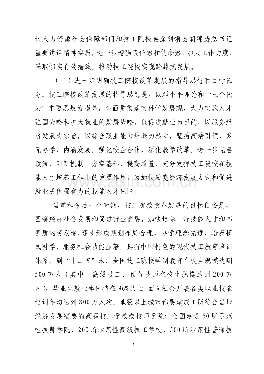 关于大力推进技工院校改革发展的意见(人社部发[2010]57号).doc_第2页