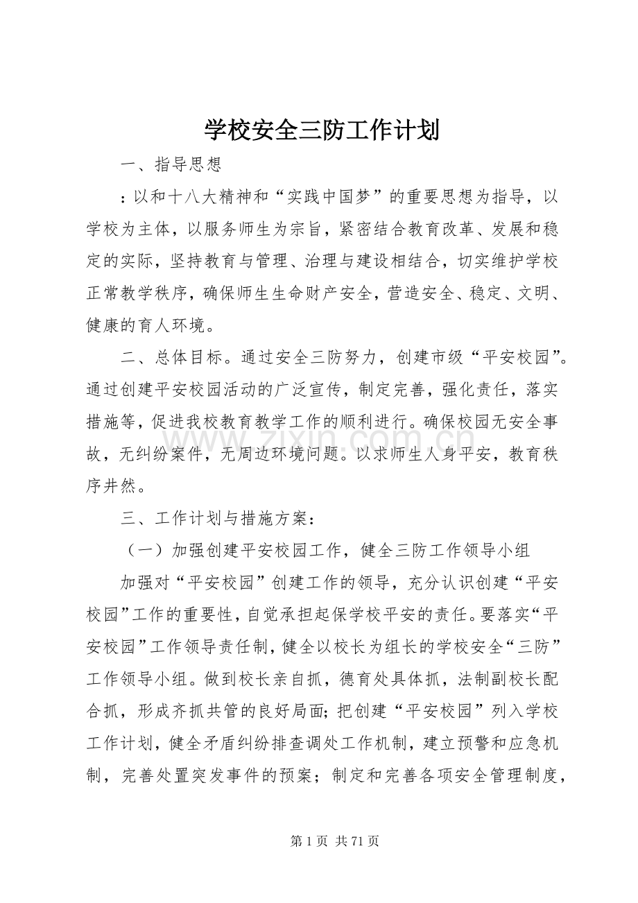 学校安全三防工作计划.docx_第1页