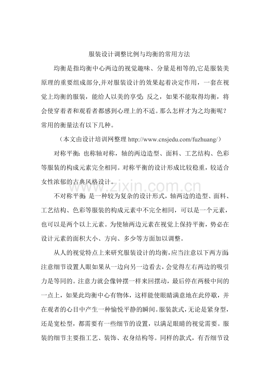 服装设计调整比例与均衡的常用方法.doc_第1页