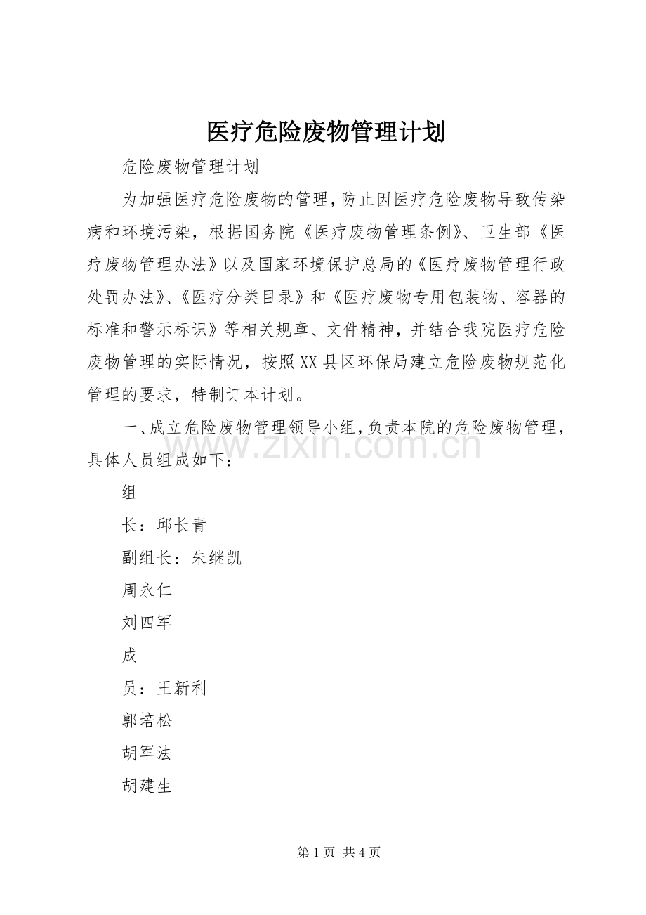 医疗危险废物管理计划 .docx_第1页