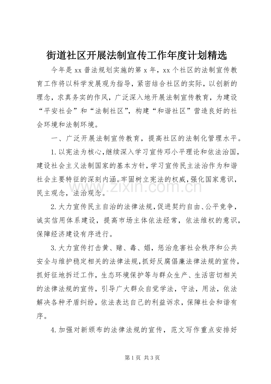 街道社区开展法制宣传工作年度计划.docx_第1页