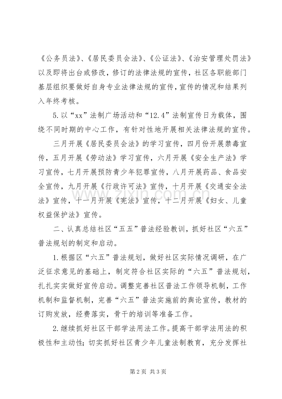街道社区开展法制宣传工作年度计划.docx_第2页