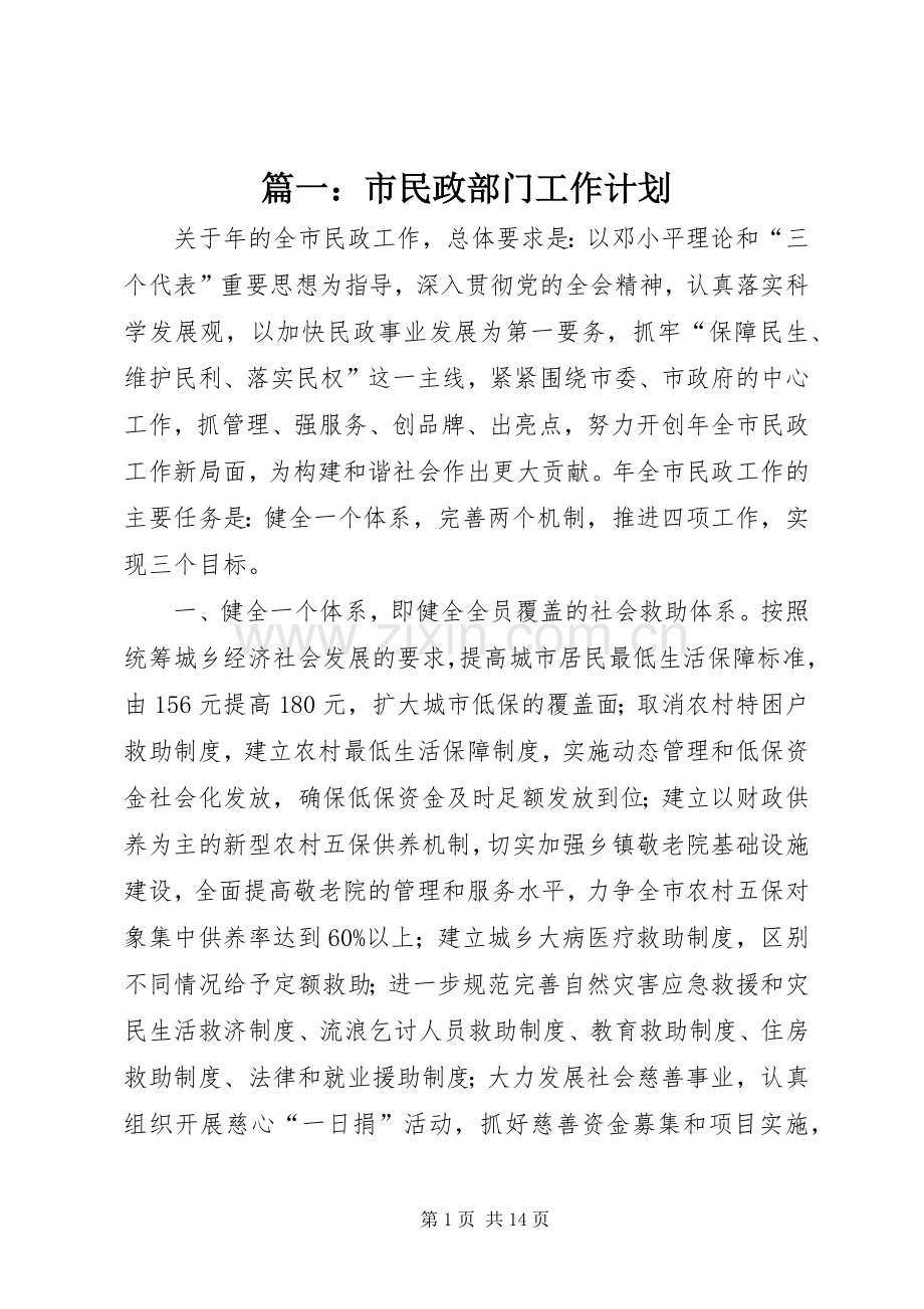 篇一：市民政部门工作计划.docx_第1页