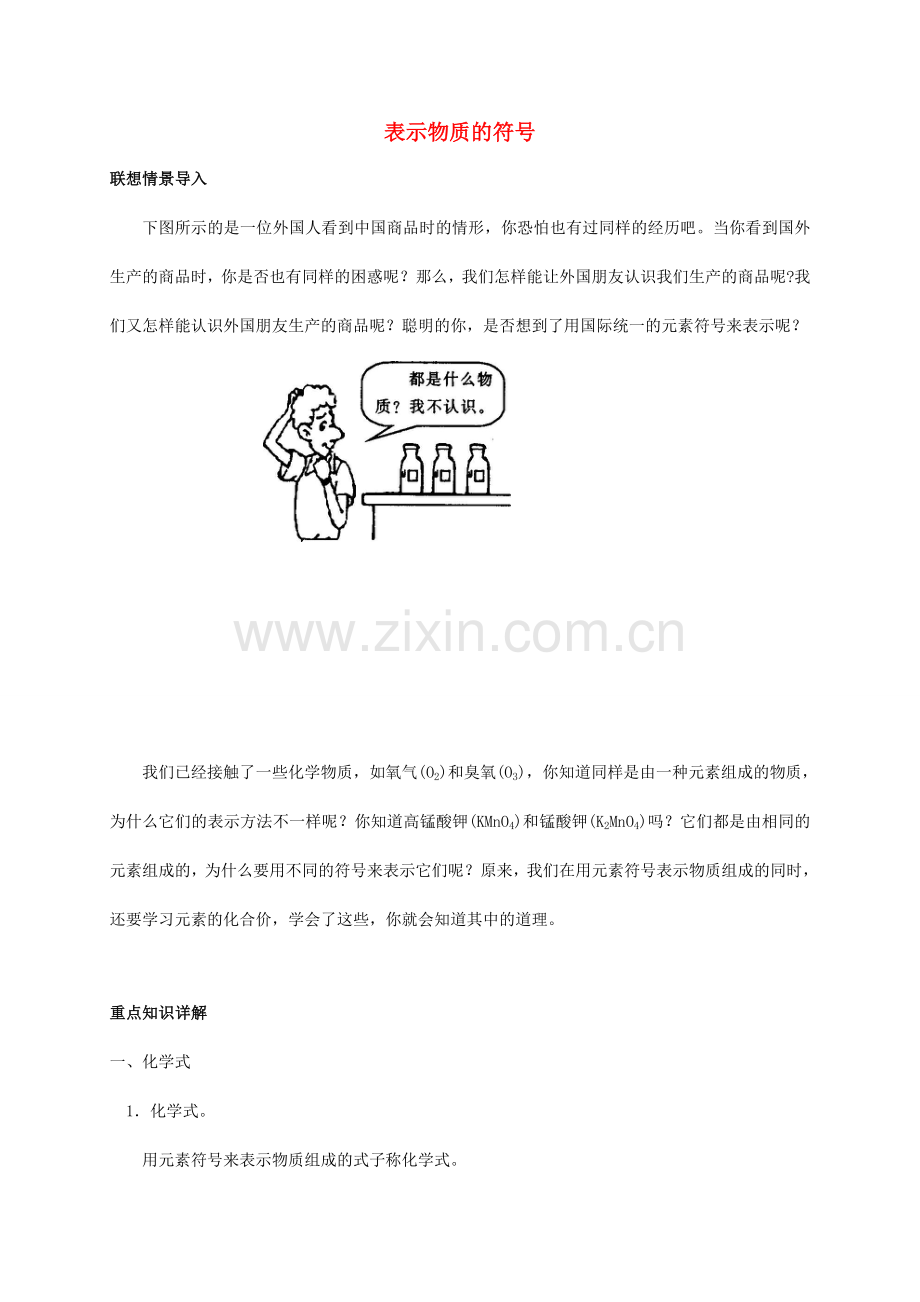 八年级科学下册 2.6 表示物质的符号教案2 （新版）浙教版-（新版）浙教版初中八年级下册自然科学教案.doc_第1页