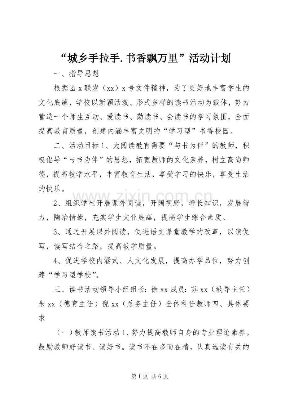 “城乡手拉手.书香飘万里”活动计划.docx_第1页