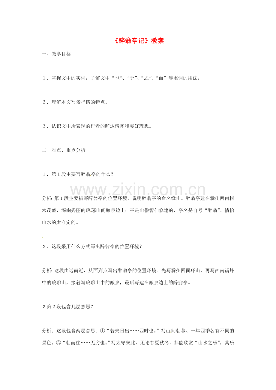 河南省濮阳市南乐县张果屯乡中学八年级语文下册《醉翁亭记》教案 苏教版.doc_第1页