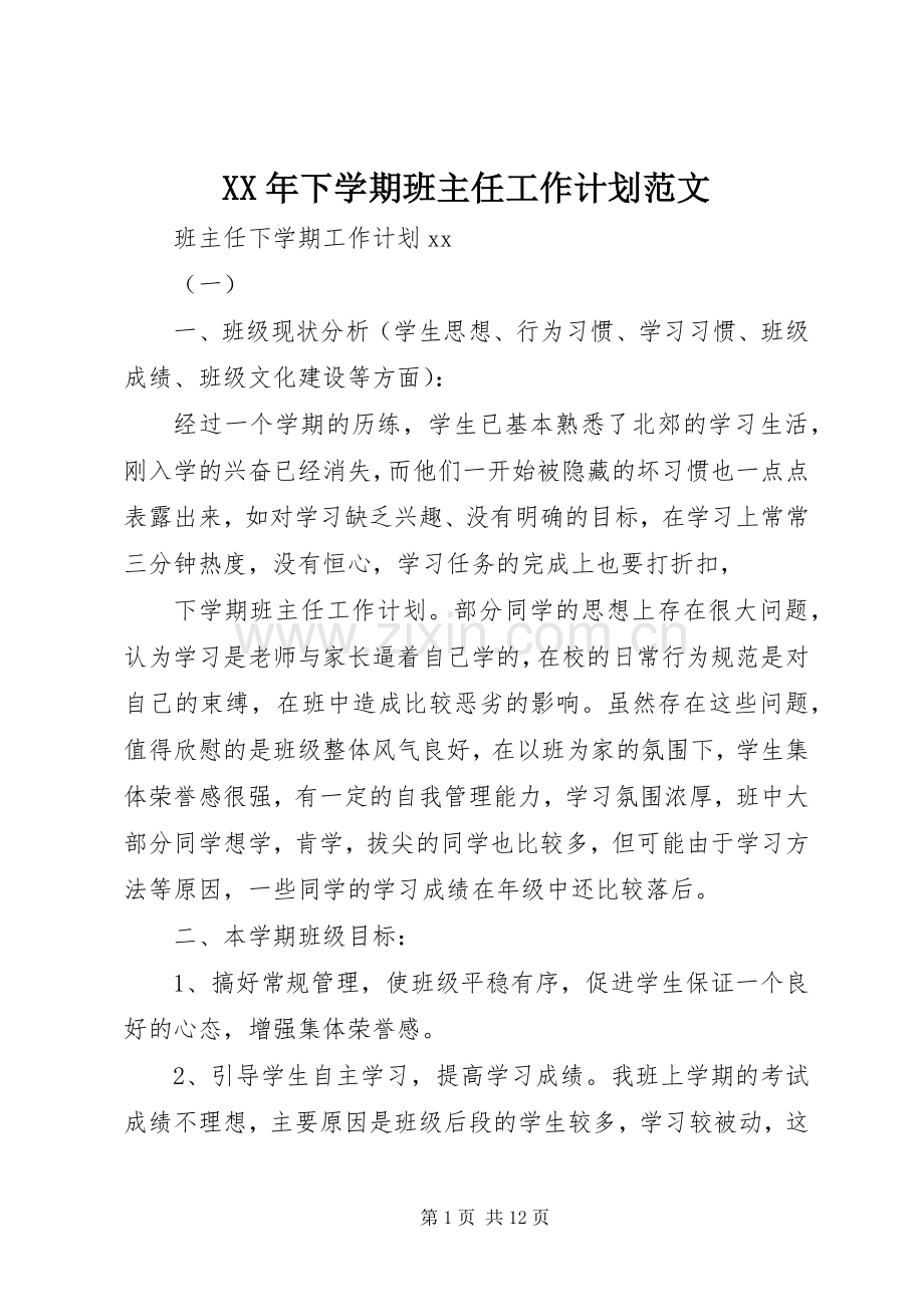 XX年下学期班主任工作计划范文 .docx_第1页