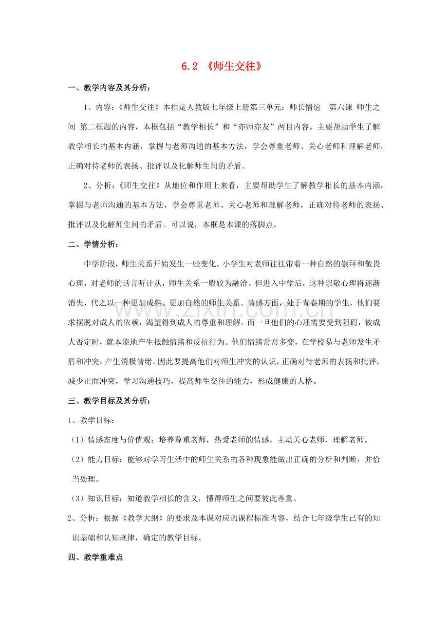 七年级道德与法治上册 第三单元 师长情谊 第六课 师生之间 6.2 师生交往教案 新人教版-新人教版初中七年级上册政治教案.docx_第1页