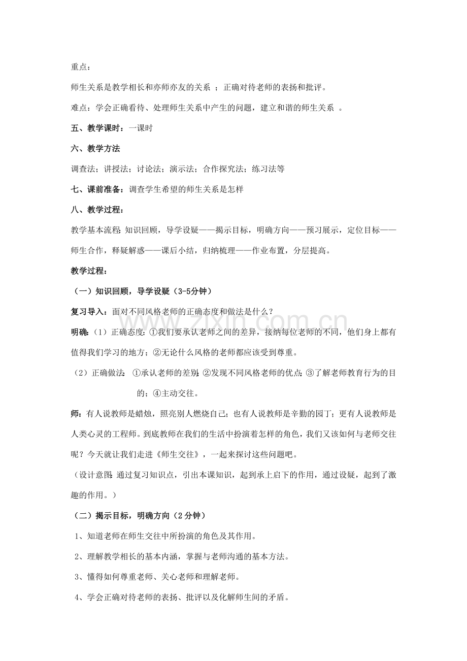 七年级道德与法治上册 第三单元 师长情谊 第六课 师生之间 6.2 师生交往教案 新人教版-新人教版初中七年级上册政治教案.docx_第2页