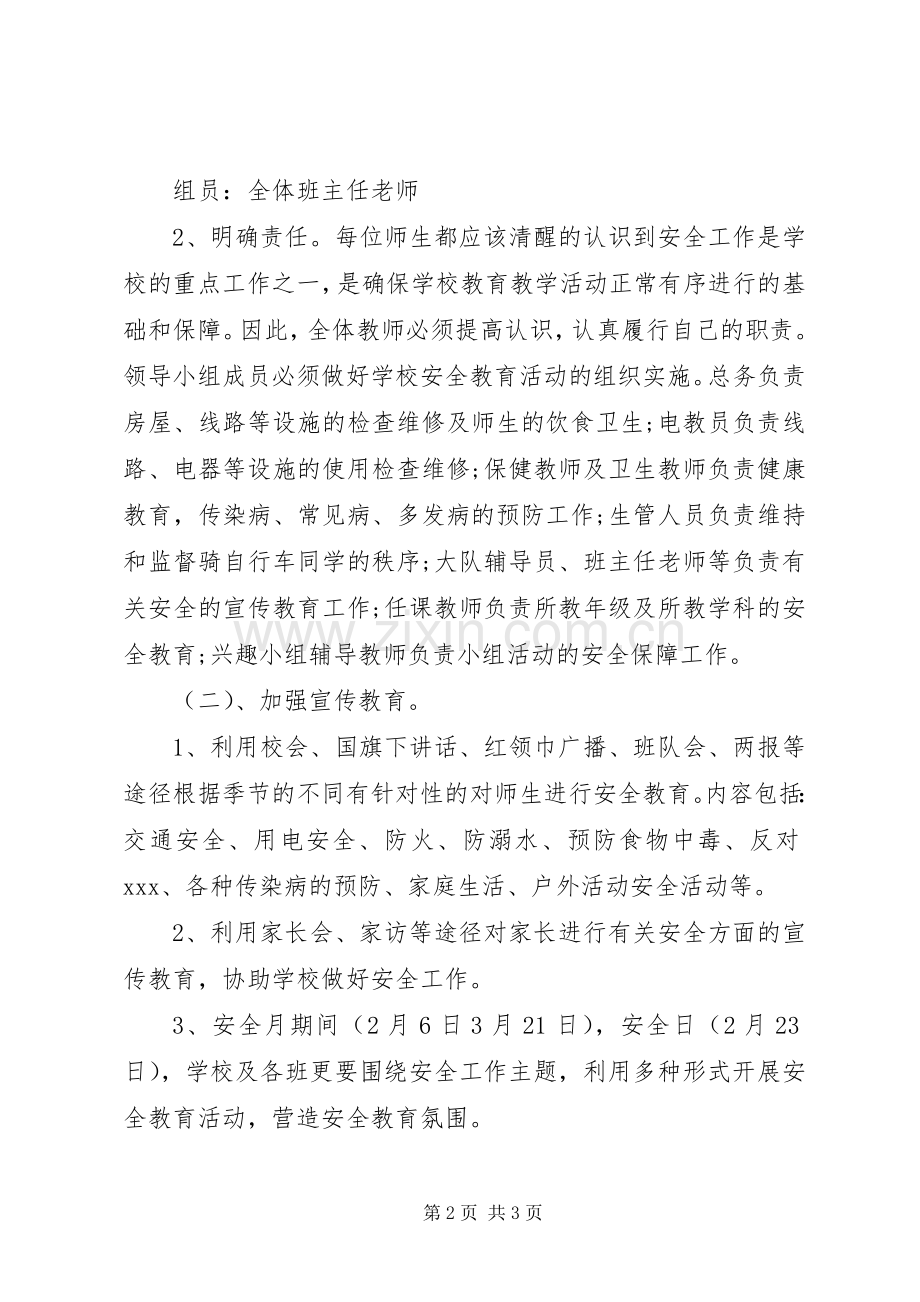学校安全月工作计划 .docx_第2页