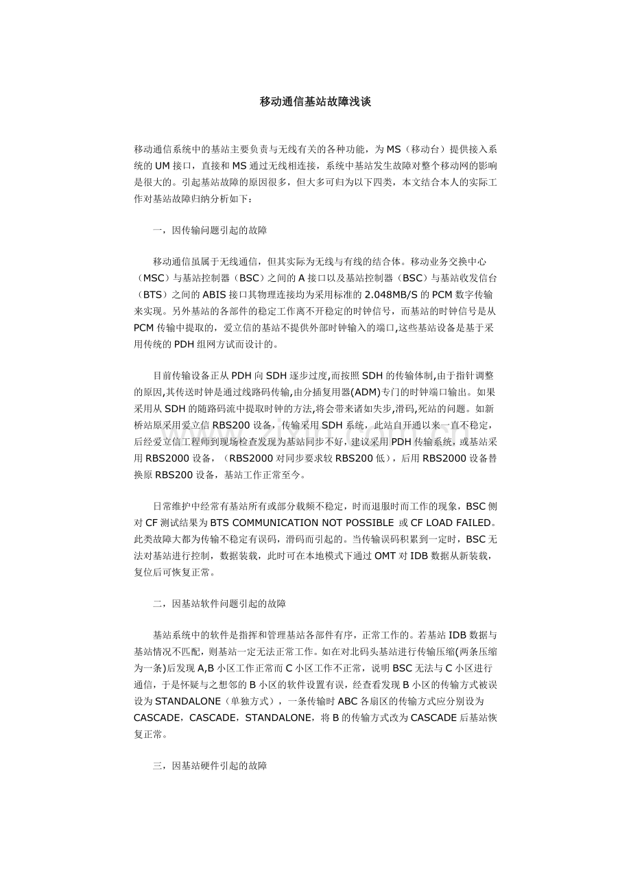 移动通信基站故障浅谈.doc_第1页