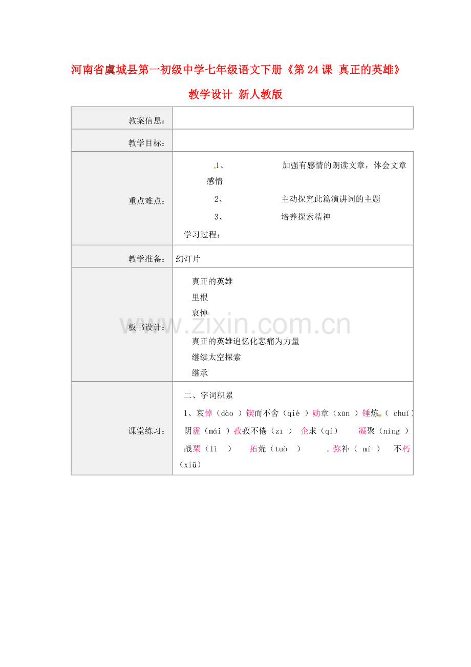 河南省虞城县第一初级中学七年级语文下册《第24课 真正的英雄》教学设计 新人教版.doc_第1页