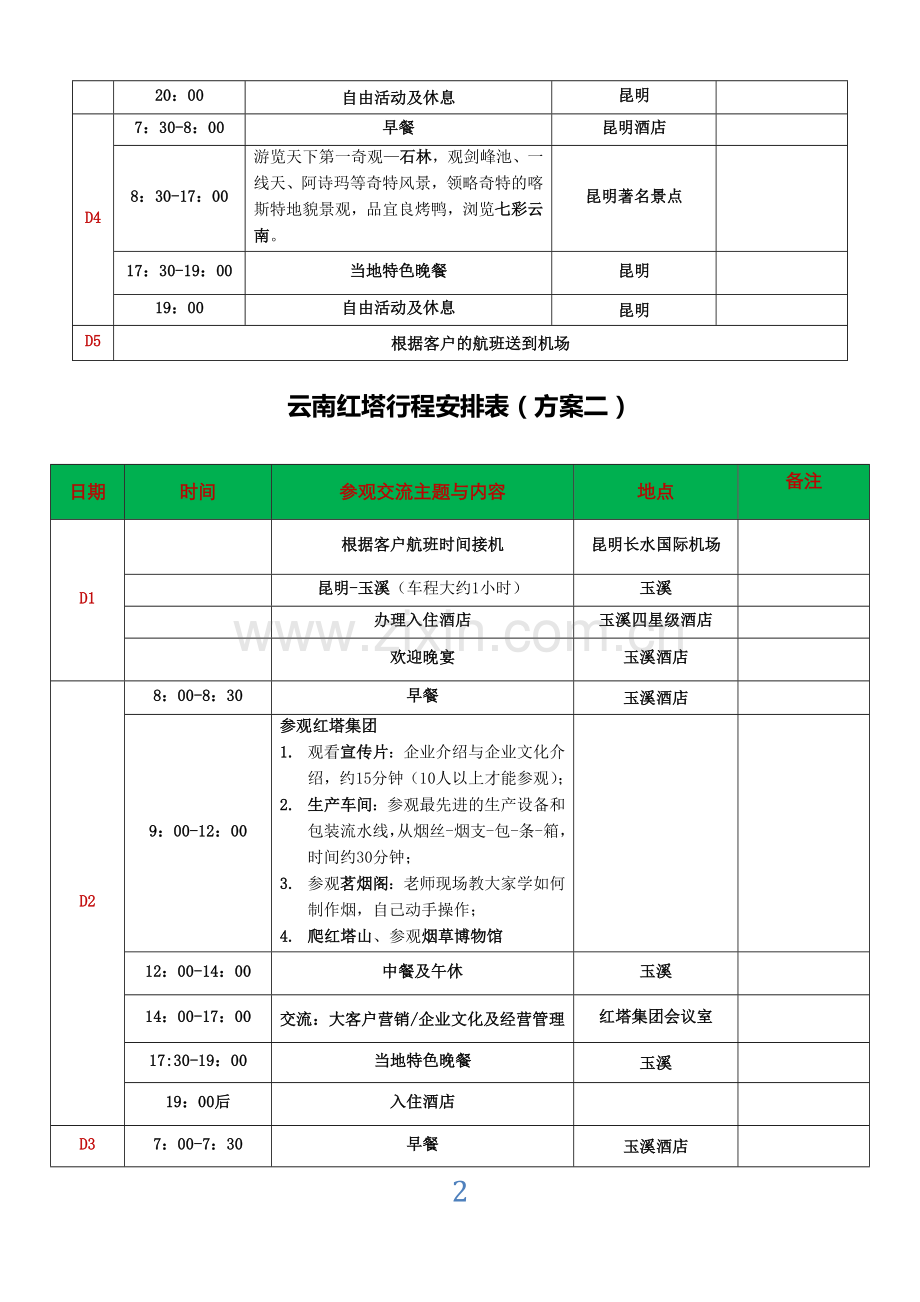 商务考察行程安排表(DOC).doc_第2页