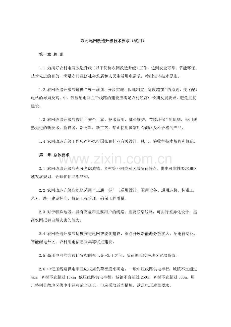 农网升级改造技术要求.doc_第1页