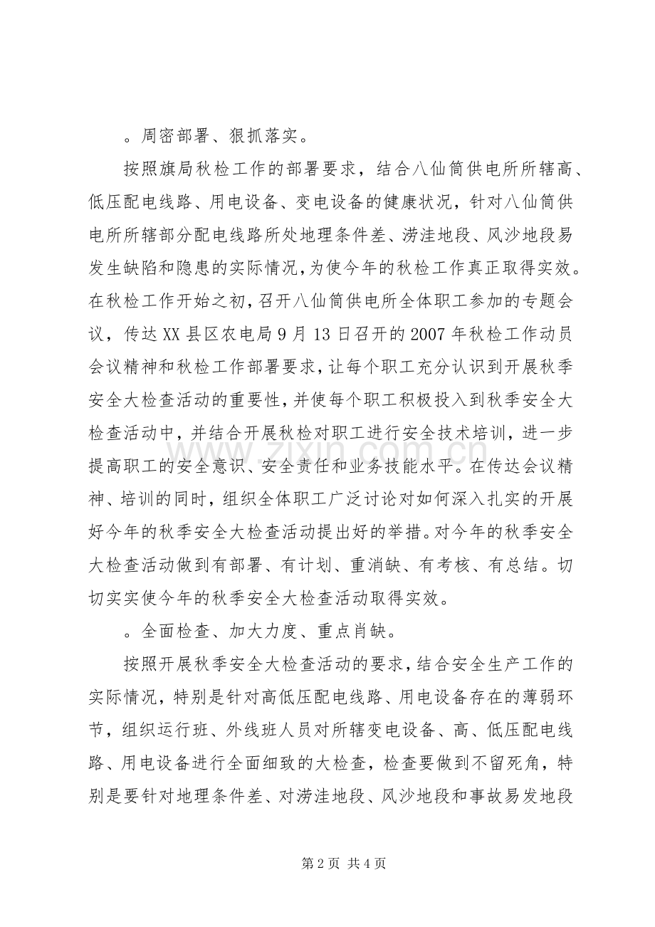 秋检工作计划范文.docx_第2页