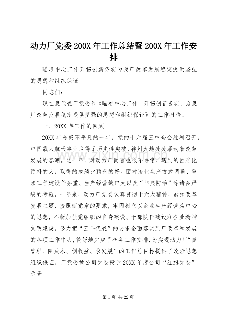 动力厂党委200X年工作总结暨200X年工作安排 .docx_第1页